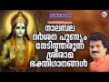 Download Lagu രാമായണമാസം സ്പെഷ്യൽ ശ്രീരാമഭക്തിഗാനങ്ങൾ | Devotional Songs Malayalam | Sreeraman Songs Malayalam
