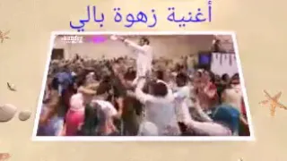 زهوة بالي 