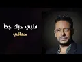 حماقي - قلبي حبك جداً _ Hamaki  Alby Habbak Geddan
