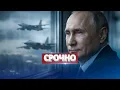 Lagu Москва резко ответила Зеленскому / Путин направил бомбардировщики