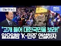 Download Lagu [오늘 이 뉴스] 세계 정치학자 1천명 '쏟아진 박수'.. K-민주 알렸다 (2025.07.13/MBC뉴스)