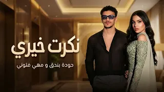 جديد      مهي فتوني و حودة بندق نكرت خيري                                            دندنها