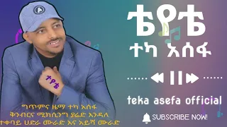 Teka Asefa Guragegna Zefen Teyte ተካ ቴየቴ ተካ አሰፋ 