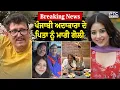Download Lagu Big Breaking : Actress Tania ਦੇ ਪਿਤਾ 'ਤੇ ਚੱਲੀਆਂ ਗੋਲੀਆਂ | Moga News