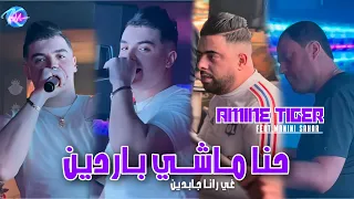 Cheb Amine Tigre 2024 Hna Machi Bardin غي رانا جابدين Avec Manini Sahar Live Solazur 2024 