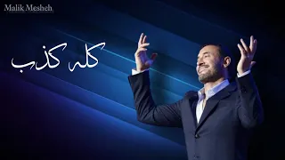 كله كذب  كاظم الساهر        دندنها