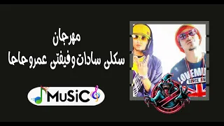 مهرجان سكلي السادات وفيفتي توزيع درامز  ريمكس          دندنها