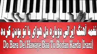نغمه آهنگ ایرانی دوباره دل هوای با تو بودن کرده Do Bara Del Hawaye Baa Tu Bodan Karda 