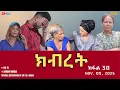 ክብረት - ተኸታታሊት ፊልም - ክፋል 30 | Eritrean Drama - Kibret (Part 30) - November 09, 2025