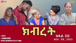 ክብረት ተኸታታሊት ፊልም ክፋል 30 Eritrean Drama Kibret Part 30 November 09 2025 