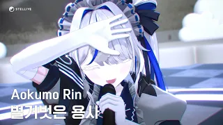 4K 벌거벗은 용사 裸の勇者 아오쿠모 린 Aokumo Rin Cover 