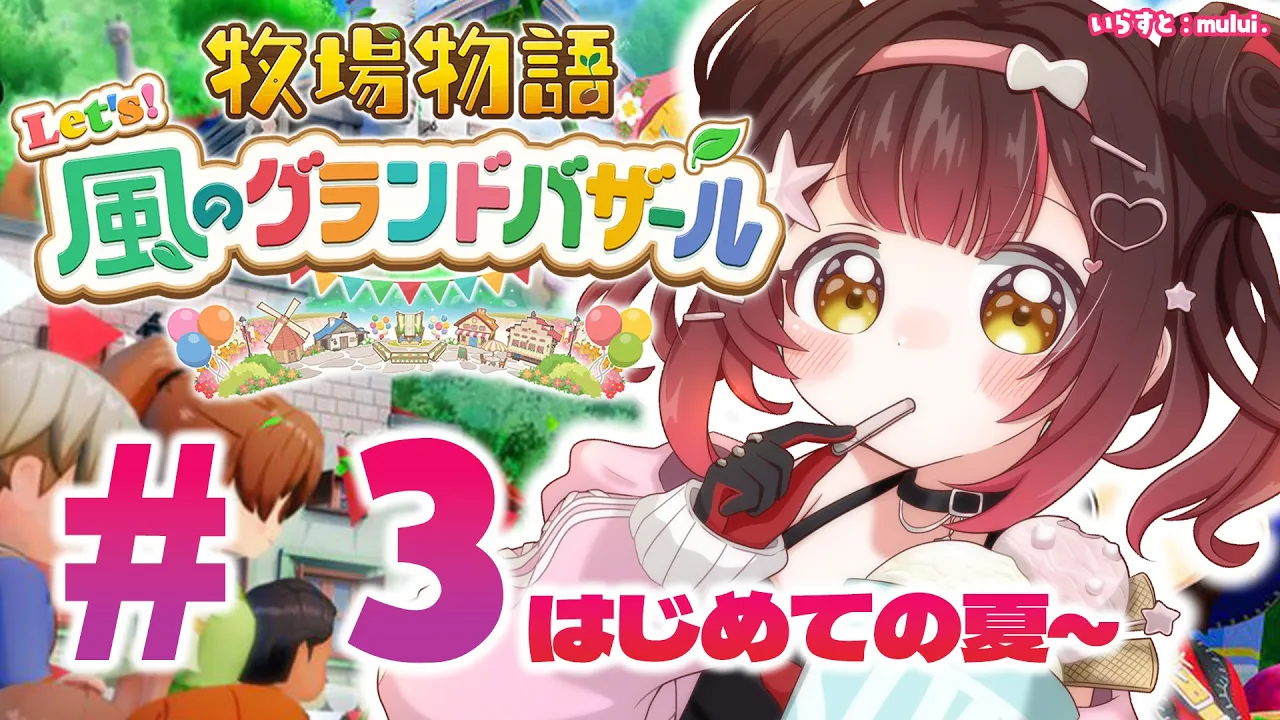 #03【 牧場物語 Let's！風のグランドバザール 】　NEWキャプボで初めての夏を迎えるゾ?✨ ※ネタバレあり【ホロライブ/ロボ子さん】