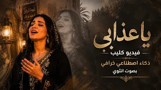 ياعذابي   بصوت أنثوي    خرافي   فيديو كليب عربي حزين   إعادة إنتاج بالذكاء الاصطناعي              دندنها