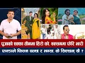 Download Lagu चियोचर्चाः रोमान्टिक पललाई तीज लाग्यो/गुरास नानी चम्कदा स्टार मोडल हिस्स/पूजाको एक्का तीन/paul shah