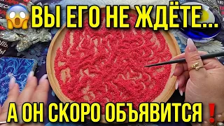 😱 ВЫ ЕГО НЕ ЖДЁТЕ… А ОН СКОРО ОБЪЯВИТСЯ❗️ КТО ЭТО И ЧТО ЕМУ ОТ ВАС НУЖНО❓ Гадание на песке онлайн🧿