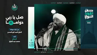 صل يا ربي دواما   فرقة الحضرة المصرية   المداح محمد عبد العزيز دندنها