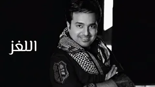 اللغز دون موسيقى كاملة راشد الماجد  دندنها