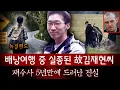 Download Lagu 워킹홀리데이 떠났던 김재현씨 실종 5년만에 드디어 찾았지만..