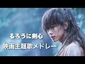 Download Lagu 【メドレー】るろうに剣心映画主題歌メドレー