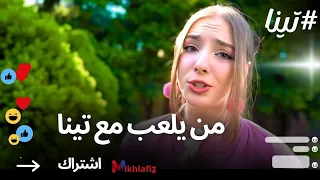 تصميمي لما لا نلعب ياعنتر من يلعب مع تينا جيش تيم تين كيتي تينا ايفا اريل جوين كيسي أليس سيندي 