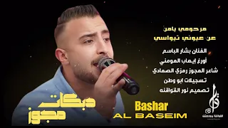 مجوز   مرحومي يامن عن عيوني تيواسي   الفنان بشار الباسم      مجوز رمزي الصمادي دندنها