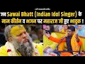 Download Lagu जब Sawai Bhatt (Indian Idol Singer ) के नाम कीर्तन व भजन पर महाराज जी हुए भावुक !!