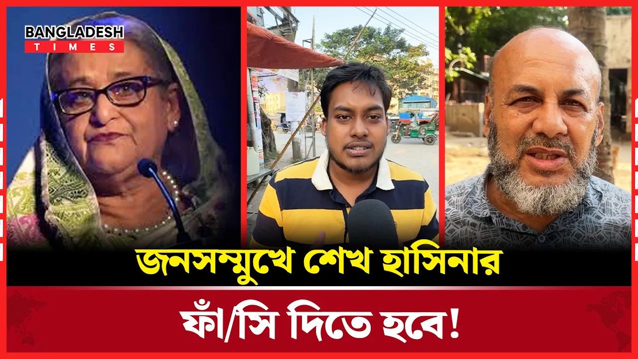 জনতা যেমন রায় চায় শেখ হাসিনার !
