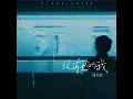 现在的我（还在一个人过）