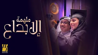حسين الجسمي ملهمة الإبداع 2024  حسين الجسمي ملهمة الإبداع 2024