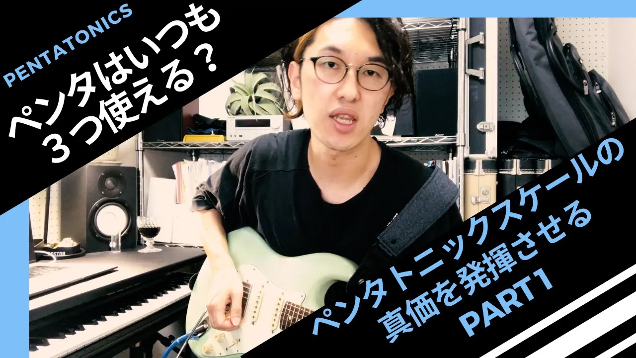 【ペンタはいつも3つ使える】〜ペンタトニックの真価を発揮させるドリアンモード編〜