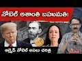 Download Lagu వివాదంలో నోబెల్ శాంతి బహుమతి! TrumpVsMaria corina N Venugopal #nobelprize2025  #controversyexplained