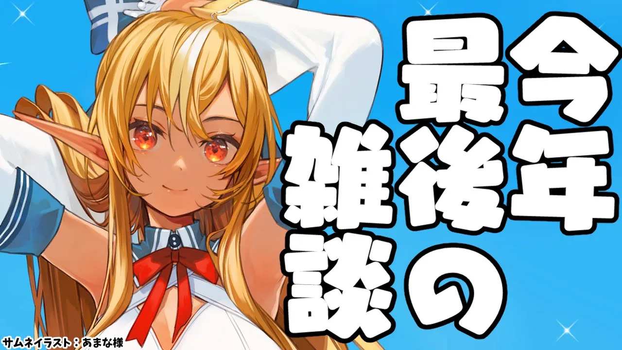 【振り返り雑談】今年も一年ありがとうございました！【不知火フレア/ホロライブ】