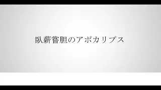 trr⇔DON - 臥薪嘗胆のアポカリプス feat. 歌幡メイジ
