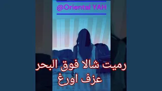 الكحلاوية رميت شالا فوق البحر الهايج هديت موجاتو 