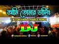 Lagu Ami Tomar Darling Dj (Remix) || Tiktok || Viral Officials || Trance Remix || Dj Song || Dj Dilip Roy