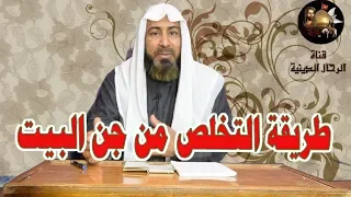 طريقة التخلص من جن البيت وكيفية طرد الجن والشياطين من البيت بإذن الله تعالى 