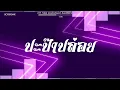 Download Lagu #สามช่า (ปะป๊าปล่อย - RachYO Ft. Tobii) แดนซ์เบสแน่นๆ #บอสรีมิกซ์