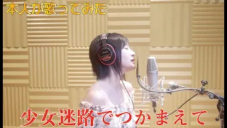 【本人が歌ってみた】「少女迷路でつかまえて」　TVアニメ『Strawberry Panic(ストロベリー・パニック)』前期オープニングテーマ【美郷あきのカレーランド】