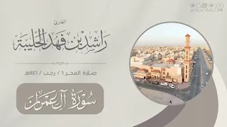 فجر ٦ رجب ١٤٤٦هـ تلاوة هادئه لما تيسر من سورة آل عمران القارئ راشد الحليبة 