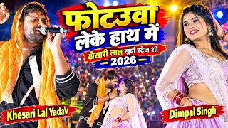 फोटउवा लेके हाथ में | Khesari Lal Yadav और Dimpal Singh | Photauwa | खेसारी लाल खुर्दा स्टेज शो 2026
