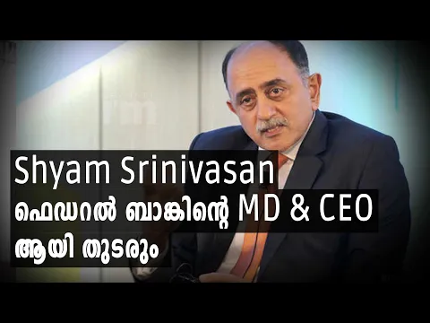 Shyam Srinivasan ഫെഡറൽ ബാങ്കിന്റെ  എംഡിയും സിഇഒയുമായി തുടരും