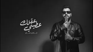 عطيني عقلك - فارس صابر ||  Fares Saber-  aetini tqyyman حصري 2027