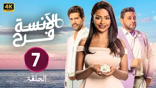 حصريا الحلقة السابعة من مسلسل الأنسة فرح بطولة أسماء أبو اليزيد و محمد الكيلاني و أحمد مجدي 