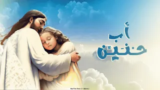 ترنيمة أب حنين كورال أبو فام Abo Fam Choir 