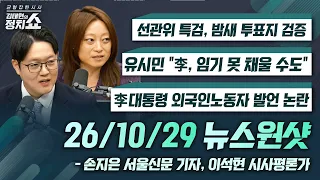 [김태현의 정치쇼]선관위 특검, 밤새 투표지 검증/유시민 “李, 임기 못 채울 수도”/李대통령 외국인노동자 발언 논란|손지은 서울신문 기자,이석현 평론가 1029(목)