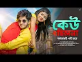 Download Lagu কেউ ছিলনা আমারই এই মনে | Keu Chilona Amari Ei Mone | Love Story | Ujjal Dance Group | Nazmul Hoque