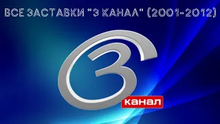 Все заставки телеканала 3 канал 2001 2012 