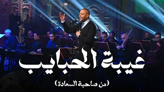 غيبه الحبايب تامر عاشور مع صاحبة السعادة  غيبه الحبايب تامر عاشور مع صاحبة السعادة