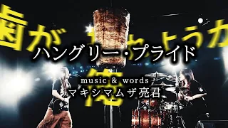 Download マキシマム ザ ホルモン 『ハングリー・プライド』 Music Videoほぼフルver. MP3