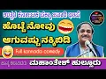 Lagu Pakka Jawari Comedy of North Karnataka -Part-1 | Mahantesh Hullur Full Kannada Comedy | Jeratagi nudi
